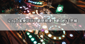 DG百家樂試玩不只是練手感！從試玩中找出最適合你的下注策