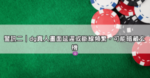 玩DG百家樂要注意！關於DG百家樂作弊的三大警訊你中了幾個？