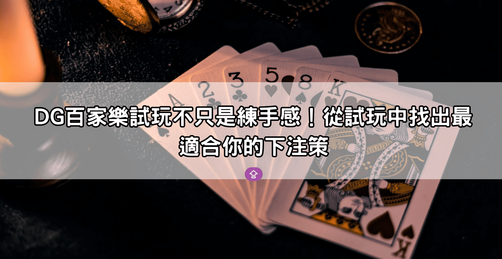 DG百家樂試玩不只是練手感！從試玩中找出最適合你的下注策